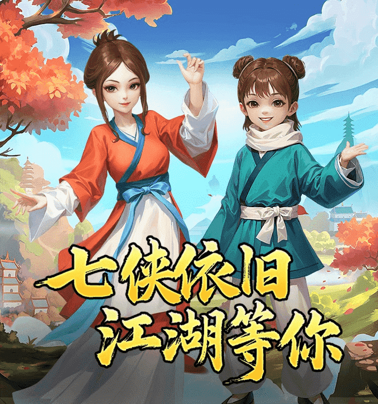 武林外传十年之约